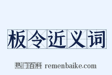板令近义词是什么意思的图片